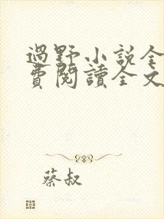 过野小说全文免费阅读全文