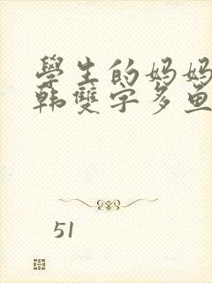 学生的妈妈2中韩双字多鱼网