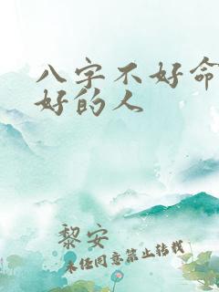 八字不好命却特好的人