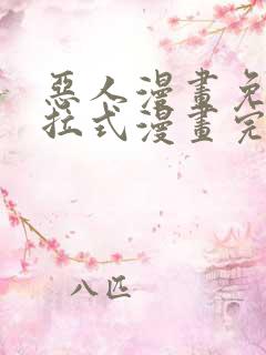 恶人漫画免费下拉式漫画完整观看
