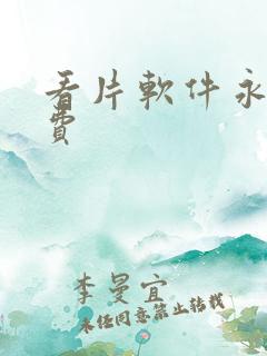 看片软件永久免费