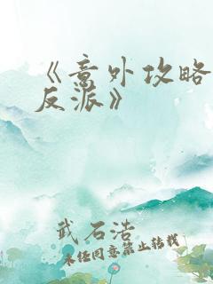 《意外攻略疯批反派》