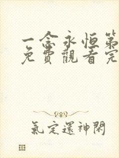 一念永恒第三季免费观看完整版高清