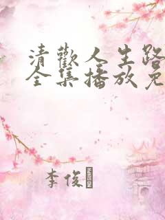 清欢人生路短剧全集播放免费