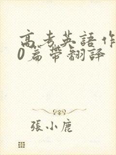 高考英语作文50篇带翻译