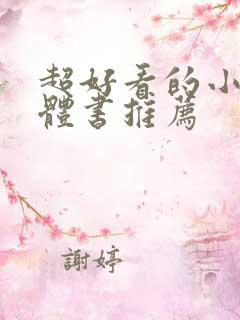 超好看的小说实体书推荐