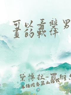 可以看双男主漫画的软件