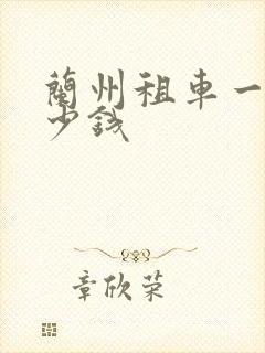 兰州租车一天多少钱