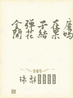 金弹子在广东能开花结果吗