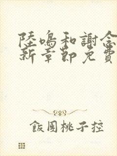 陆鸣和谢念卿最新章节免费阅读