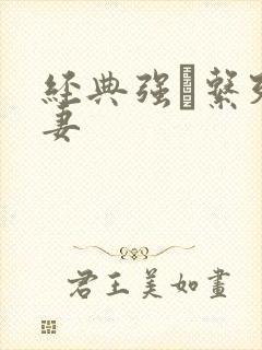 经典强奷系列人妻