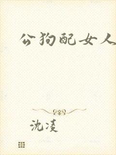 公狗配女人