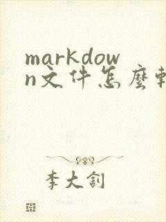 markdown文件怎么转成pdf