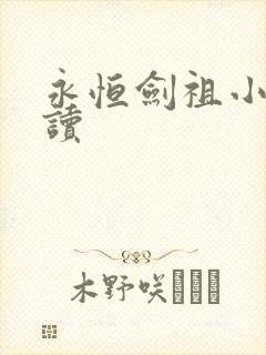 永恒剑祖小说阅读