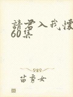 请君入我怀短剧60集