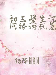 初三学生沉迷于网络游戏怎么办