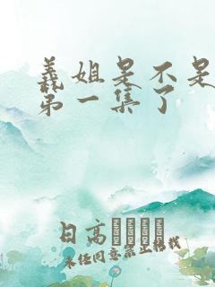 义姐是不是良妈第一集了