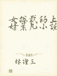 女总裁的上门女婿叶凡小说免费阅读全文