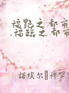 福艳之都市后宫.福临之都市逍遥