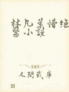 林凡叶惜绝世邪医小说
