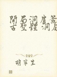 开局洞房签到荒古圣体 洞庭