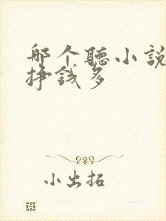 哪个听小说软件挣钱多