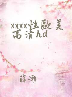 xxxx性欧美高清hd