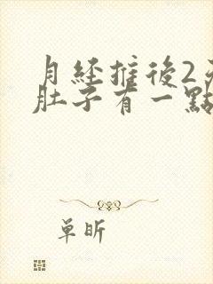 月经推后2天小肚子有一点疼
