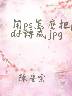 用ps怎么把pdf转成jpg