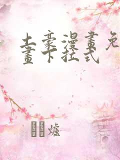 土豪漫画免费漫画下拉式