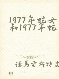 1977年蛇女和1977年蛇男婚姻如何?