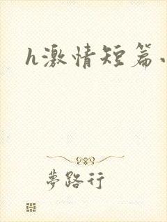h激情短篇小说