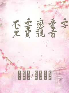 不要恋爱要结婚免费观看