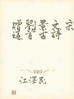 赠刘景文宋苏轼这首古诗