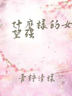 什么样的女生欲望强