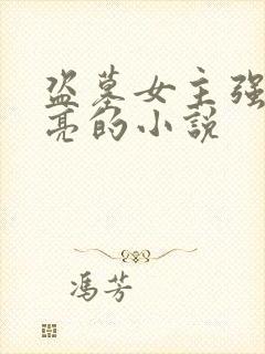 盗墓女主强大漂亮的小说