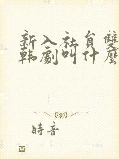新入社员双男主韩剧叫什么