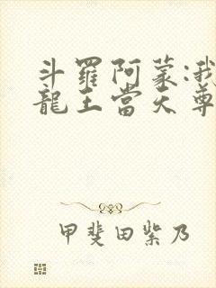 斗罗阿蒙:我在龙王当天尊