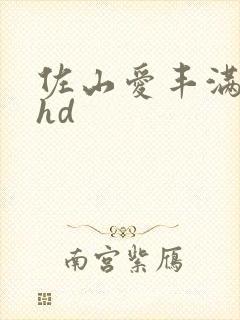 佐山爱丰满人妻hd
