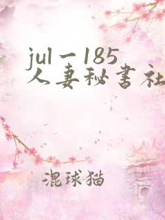 jul一185人妻秘书社长室