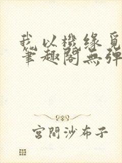 我以机缘觅长生笔趣阁无弹窗