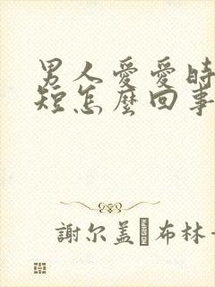 男人爱爱时时间短怎么回事