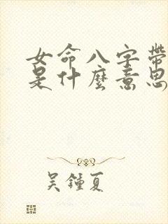 女命八字带寡宿是什么意思