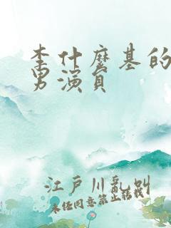 李什么基的韩国男演员