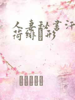 人妻秘书汗接吻荷绯ぶ形