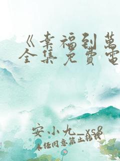 《幸福到万家》全集免费电视剧