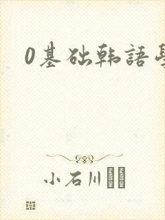 0基础韩语学习