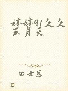 婷婷91久久久五月天