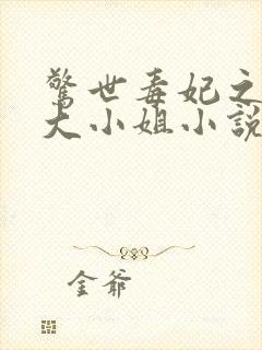 惊世毒妃之轻狂大小姐小说免费