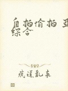 自拍偷拍 亚洲综合